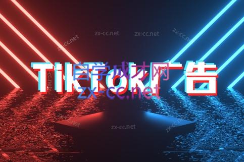 万三老师·Tiktok短视频广告投放(更新)-资源教程须哥