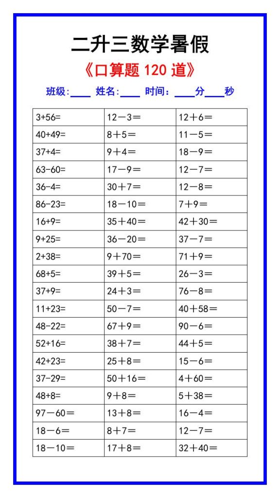 二升三数学暑假《口算练习题120道》汇总-三上数学-资源教程须哥