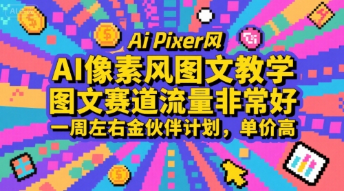 AI像素风图文教学，图文赛道流量非常好，一周左右金伙伴计划，单价高-资源教程须哥