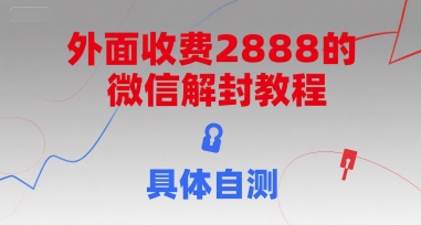 外面收费2888的微信解封教程，具体自测-资源教程须哥