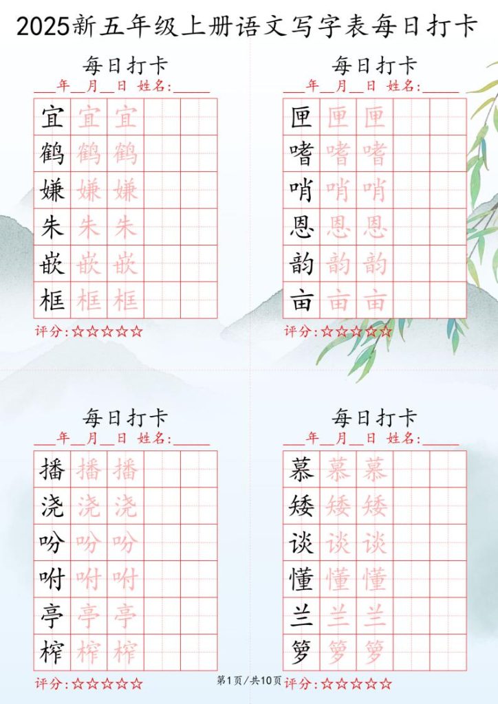 2025秋五年级上册语文写字表每日打卡练习-资源教程须哥