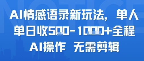 AI情感语录新玩法，单人单日收5张+全程AI操作 无需剪辑-资源教程须哥