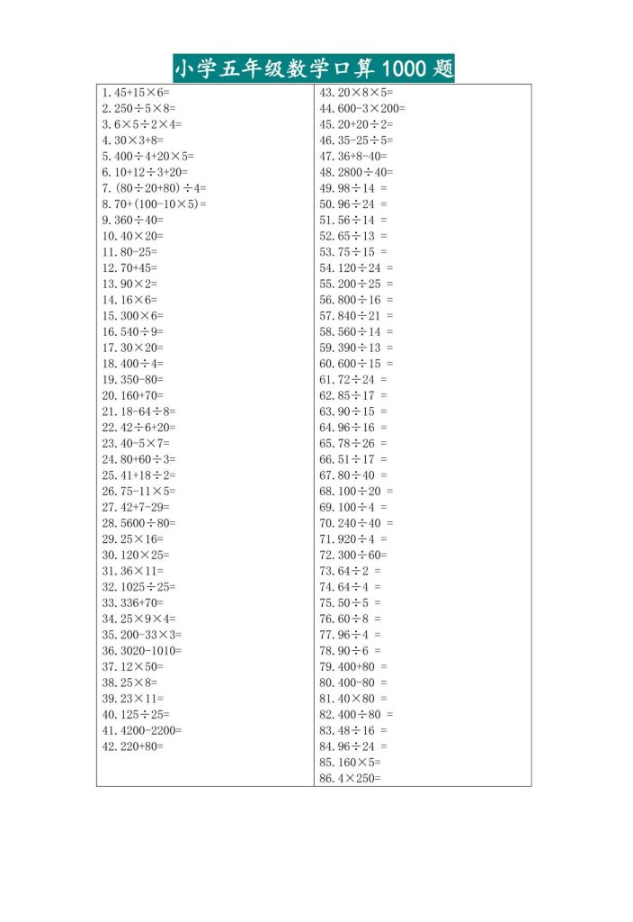 五升六暑假数学口算专练-六上数学-资源教程须哥