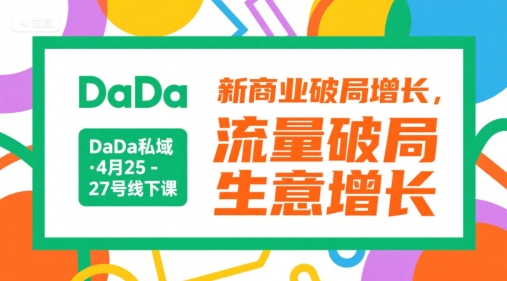 DaDa私域·4月25-27号线下课，新商业破局增长，流量破局，生意增长-资源教程须哥
