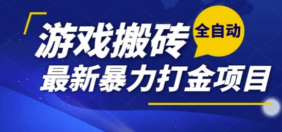 热门副业，全自动游戏打金搬砖，单账号一天收益1-2张，可多开矩阵操作日入1k【揭秘】-资源教程须哥