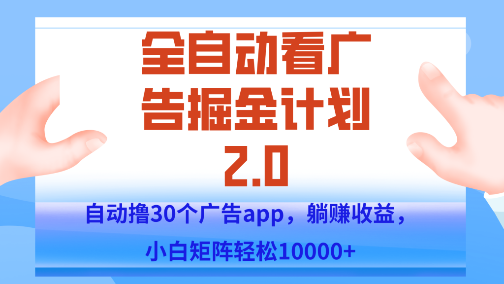 手机全自动挂机掘金2.0玩法，单设备200+，矩阵去做一个月轻松大几千-资源教程须哥