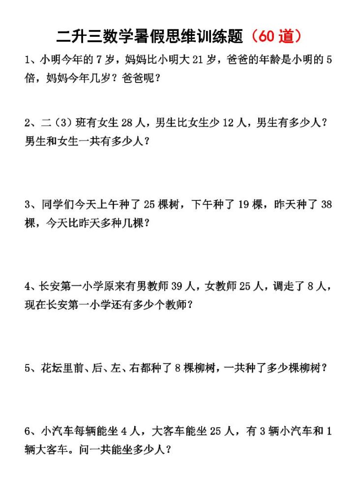 二升三数学暑假思维应用题训练50题-三上数学-资源教程须哥