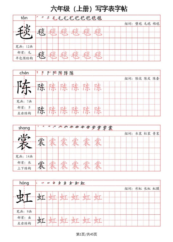 六上语文-写字表字帖（笔画+部首+笔顺+组词）-资源教程须哥