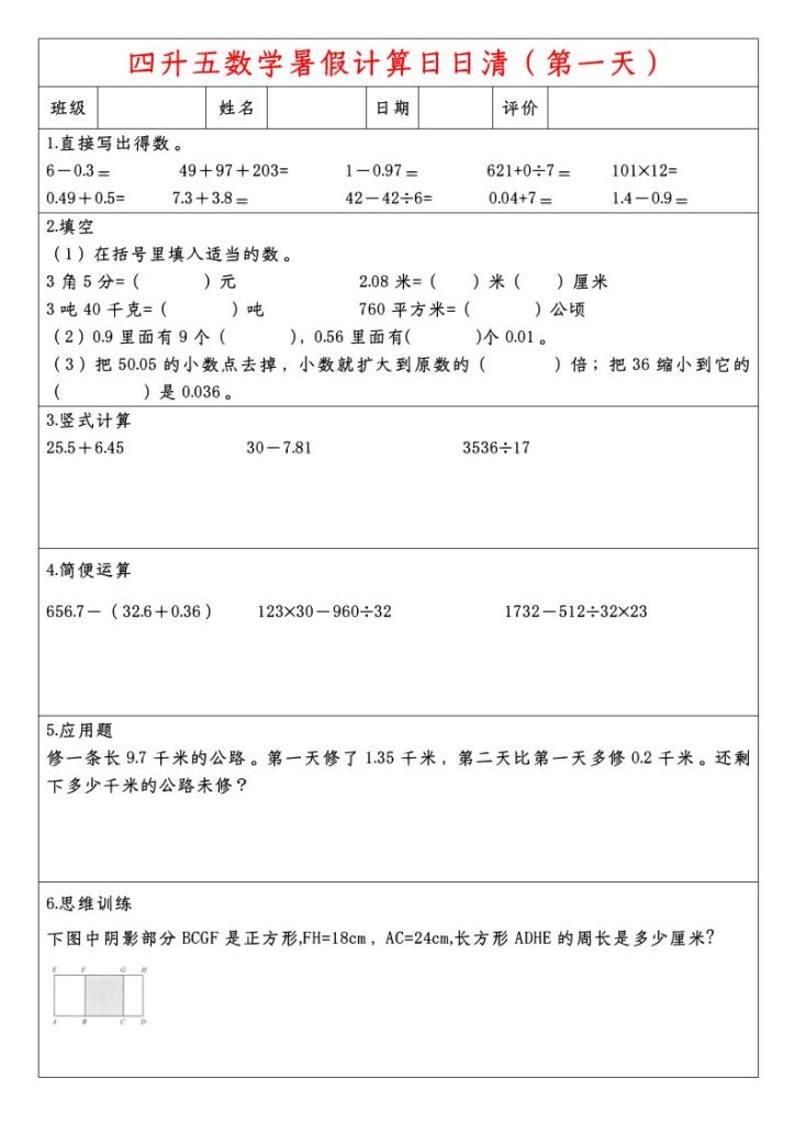 四升五数学暑假计算日日清-五上数学-资源教程须哥