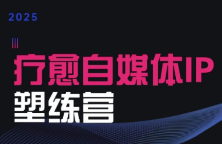 欣然老师·2025治愈自媒体IP训练营-资源教程须哥