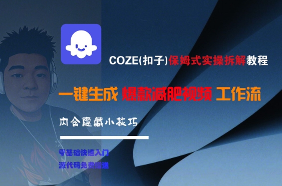 COZE(扣子)保姆式实操拆解教程，一键生成爆款减肥视频工作流，批量产出高质量视频-资源教程须哥