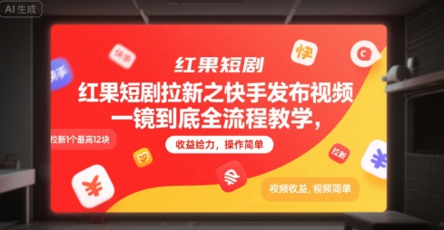 红果短剧拉新之快手发布视频一镜到底全流程教学，拉新1个最高12块，收益给力，操作简单-资源教程须哥