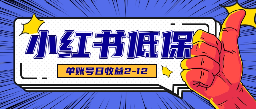 适合空闲时间操作的小红书低保项目，小红薯发布笔记，单个账号每天可获得2-12元左右-资源教程须哥