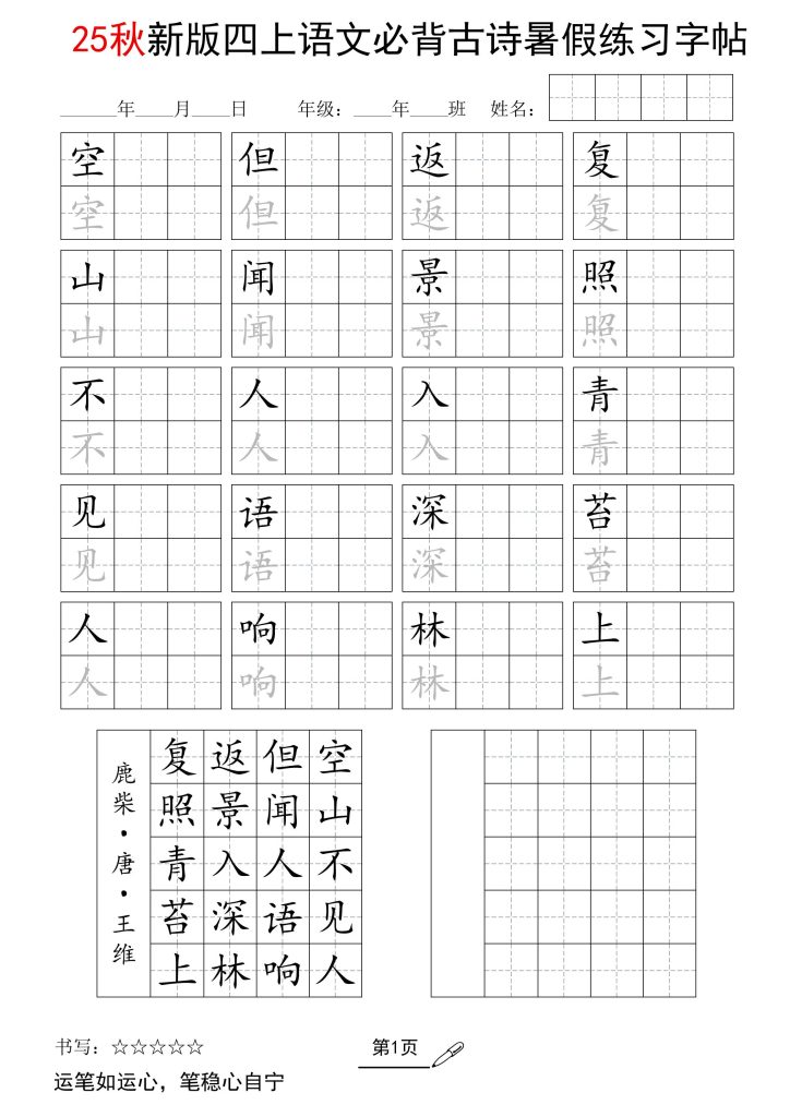25新四上语文暑假五言古诗练习字帖2页-资源教程须哥