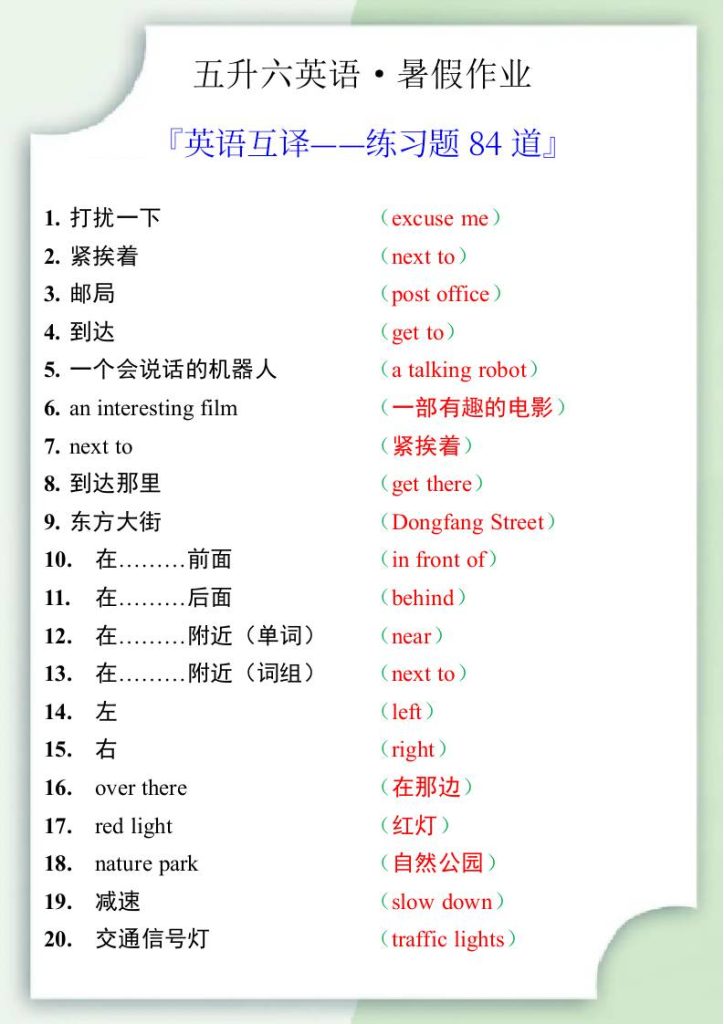五升六英语暑假作业——六年级上册英语互译练习题84道-六上英语-资源教程须哥