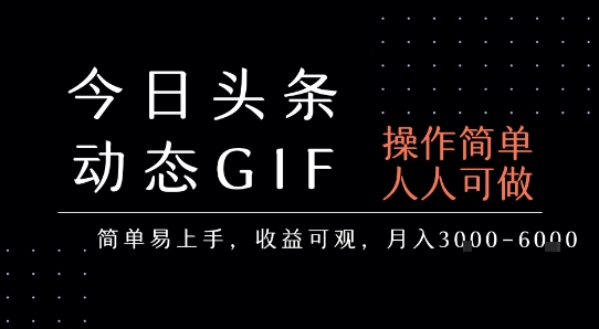 今日头条发布动态表情包，简单易上手，人人可做，月收益3-6k-资源教程须哥