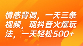情感背调，一天三条视频，现抖音火爆玩法，一天轻松5张+【揭秘】-资源教程须哥