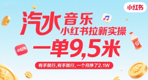汽水音乐小红书拉新实操，，一单9.5米，有手就行，一个月挣了2.1W-资源教程须哥