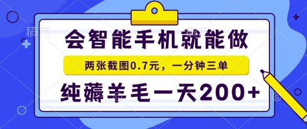 2025年零撸手机项目，二十秒一单，纯薅羊毛，一天200+做就有【揭秘】-资源教程须哥