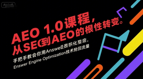 AEO 1.0 课程，从SEO到AE0的基命性转变，手把手教会你用AnswerEngineOptimization技术抢回流量-资源教程须哥