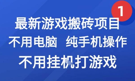 最新游戏搬砖项目，纯手机操作，不用电脑挂G打游戏，网创副业兼职【揭秘】-资源教程须哥