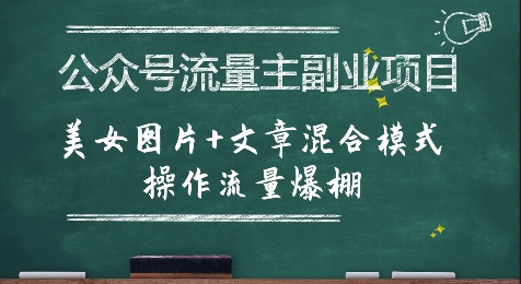 公众号流量主副业项目，美女图片+文章混合模式操作流量爆棚-资源教程须哥
