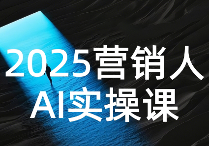 AI营销抢跑实战：从Prompt到方案，效率碾压同行-资源教程须哥