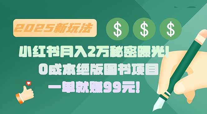 小红书月入2万秘密曝光！绝版图书项目，一单就赚99元！-资源教程须哥