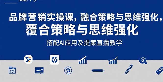 2025品牌营销实战课：覆盖文案设计写方案，搭配AI应用及提案直播教学-资源教程须哥