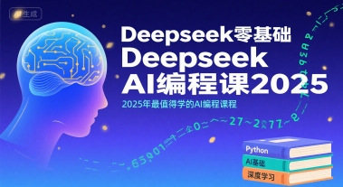 Deepseek零基础AI编程课2025，2025年最值得学的AI编程课程-资源教程须哥