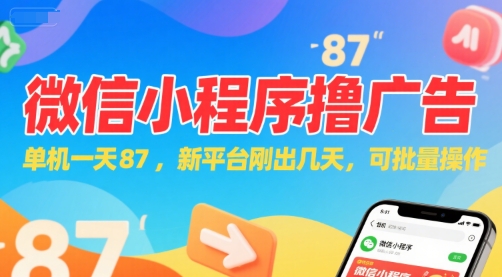 微信小程序看广告，单机一天87，新平台刚出几天，可批量操作，日入5张-资源教程须哥