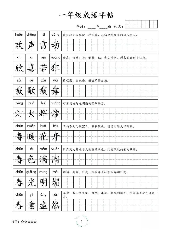 一年级成语字帖-一上语文-资源教程须哥