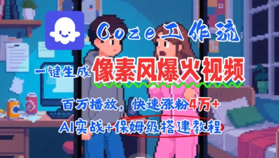 用AI智能体批量生成爆火像素风情感视频，2分钟一条，播放量轻松破百万快速涨粉4W+-资源教程须哥