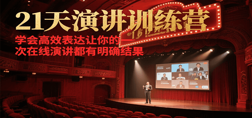 21天在线演讲训练营，学会高效表达让你的每一次演讲都有明确结果-资源教程须哥