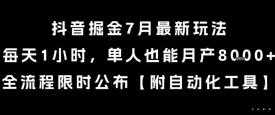 抖音掘金7月最新玩法，每天1小时，单人也能月产8k+，全流程限时公布【揭秘】-资源教程须哥