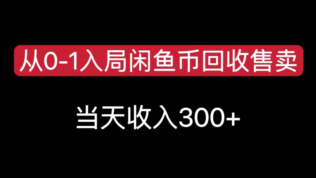 从0-1入局闲鱼币回收售卖，当天变现300，简单无脑-资源教程须哥