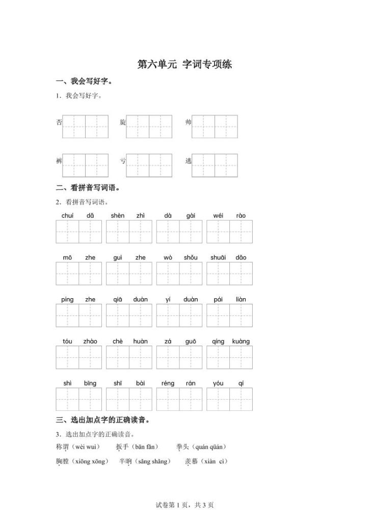 统编版语文四年级上册第六单元字词专项练-资源教程须哥