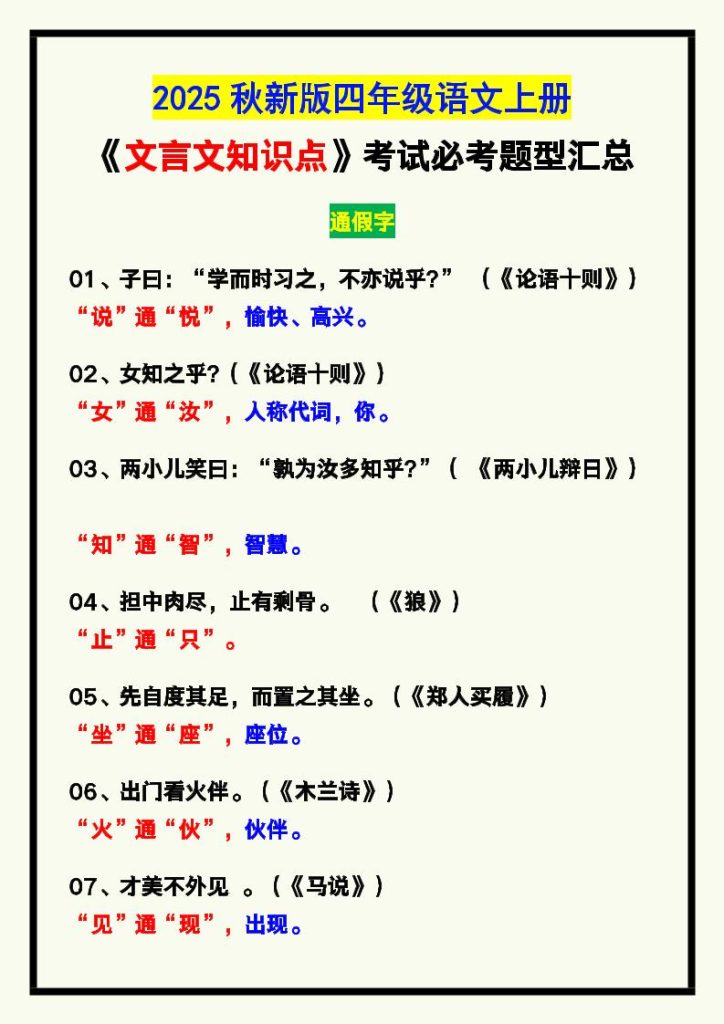 【2025秋新版】四年级语文上册《文言文知识点》，考试必考！-资源教程须哥