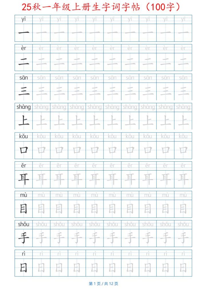 25秋一年级上册生字词字帖（100字）带拼音版-一上语文-资源教程须哥