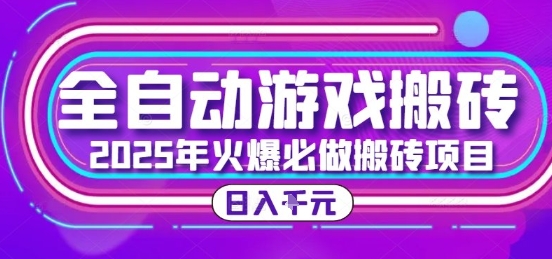 25年火爆搬砖项目，全自动游戏打金搬砖，日入1k，全程指导新手可做【揭秘】-资源教程须哥