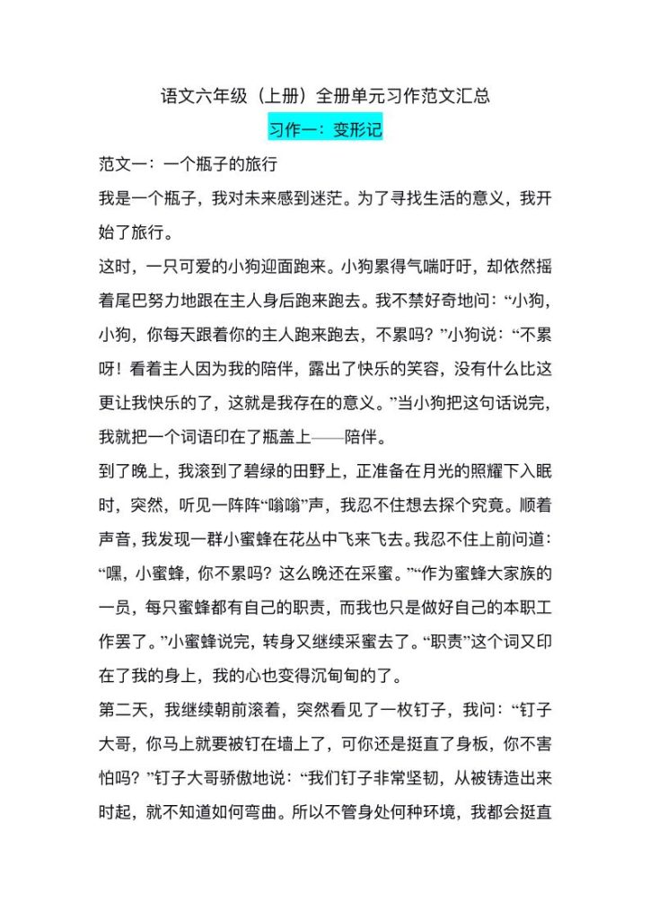 六上语文1-8单元习作精美范文-资源教程须哥