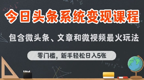 今日头条AI玩法系统课程，最新前沿变现玩法拆解，零门槛，新手轻松日入5张-资源教程须哥