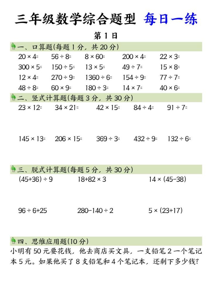 三年级数学综合题型+每日一练三下数学-资源教程须哥