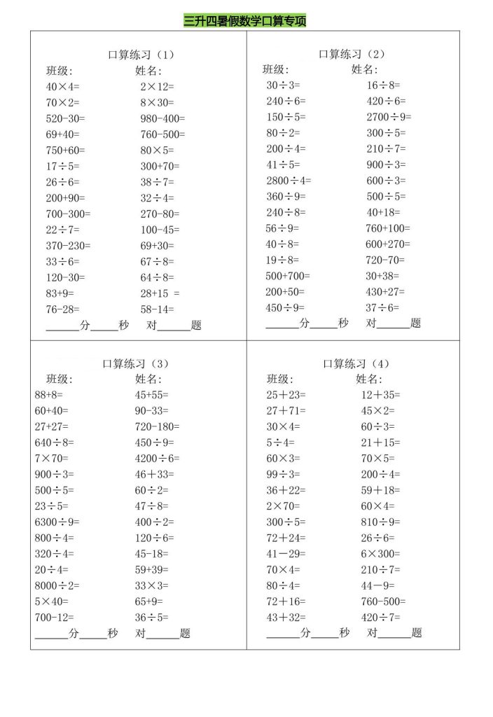 三升四暑假数学口算专练-四上数学-资源教程须哥
