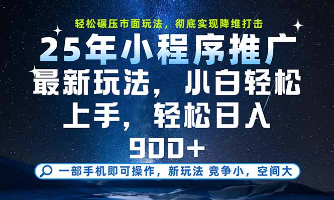 一部手机即可实现财富自由，25年最新小程序玩法，稳稳日入900+-资源教程须哥