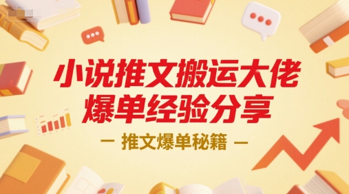 小说推文搬运大佬爆单经验分享，推文爆单秘籍-资源教程须哥