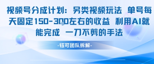 视频号分成另类视频玩法单号每天固定150左右的收益利用AI就能完成一刀不剪的手法-资源教程须哥