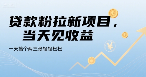 贷款粉拉新项目，当天见收益，一天搞个两三张轻轻松松【揭秘】-资源教程须哥