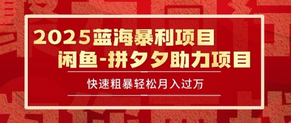 2025 最新闲鱼蓝海暴利项目 快速粗暴让你月入过1W不是梦，保姆级教程【揭秘】-资源教程须哥