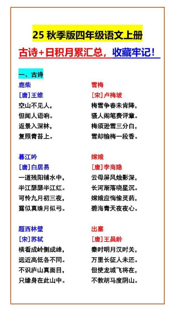 【2025秋新版】四年级语文上册古诗+日积月累汇总，收藏牢记！-资源教程须哥